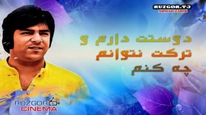 Ahmad Zahir - Merawi Az Man O Labreze Feghanam...
Ахмад Зохир - Мерави аз ману...