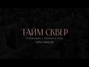 ЖК "Тайм Сквер" в Новосибирске. Июнь 2023 года