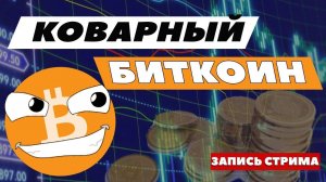 Коварный биткоин. Ленивые шиткоины.