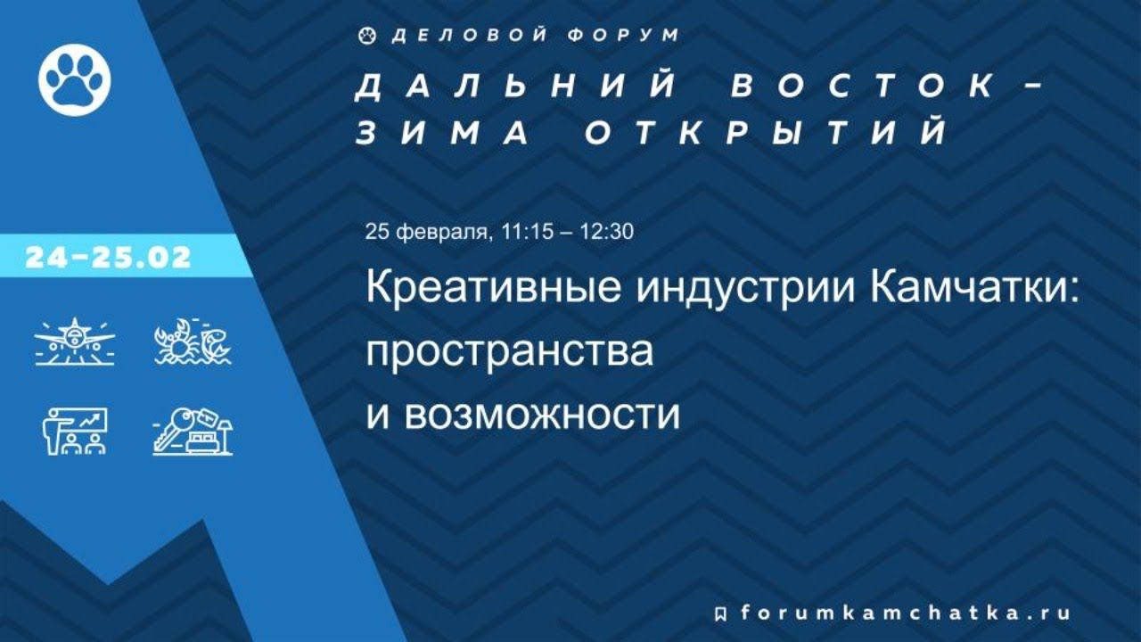 Дискуссия «Креативные индустрии Камчатки: пространства и возможности»