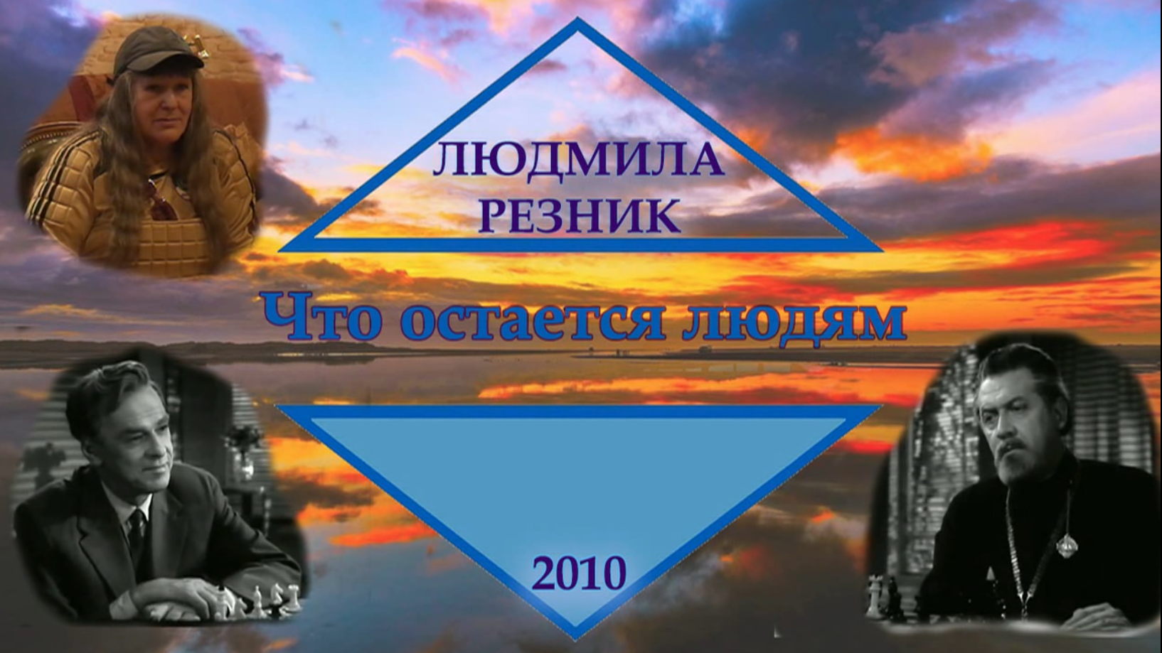 Скрытые чувства резник. Людмила Резник "астрология". Людмила Резник "тропа по воде". Людмила Резник "кто мы?". Резник теория поколений эзотерика.