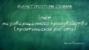 Учет незавершенного производства (практическая работа)
