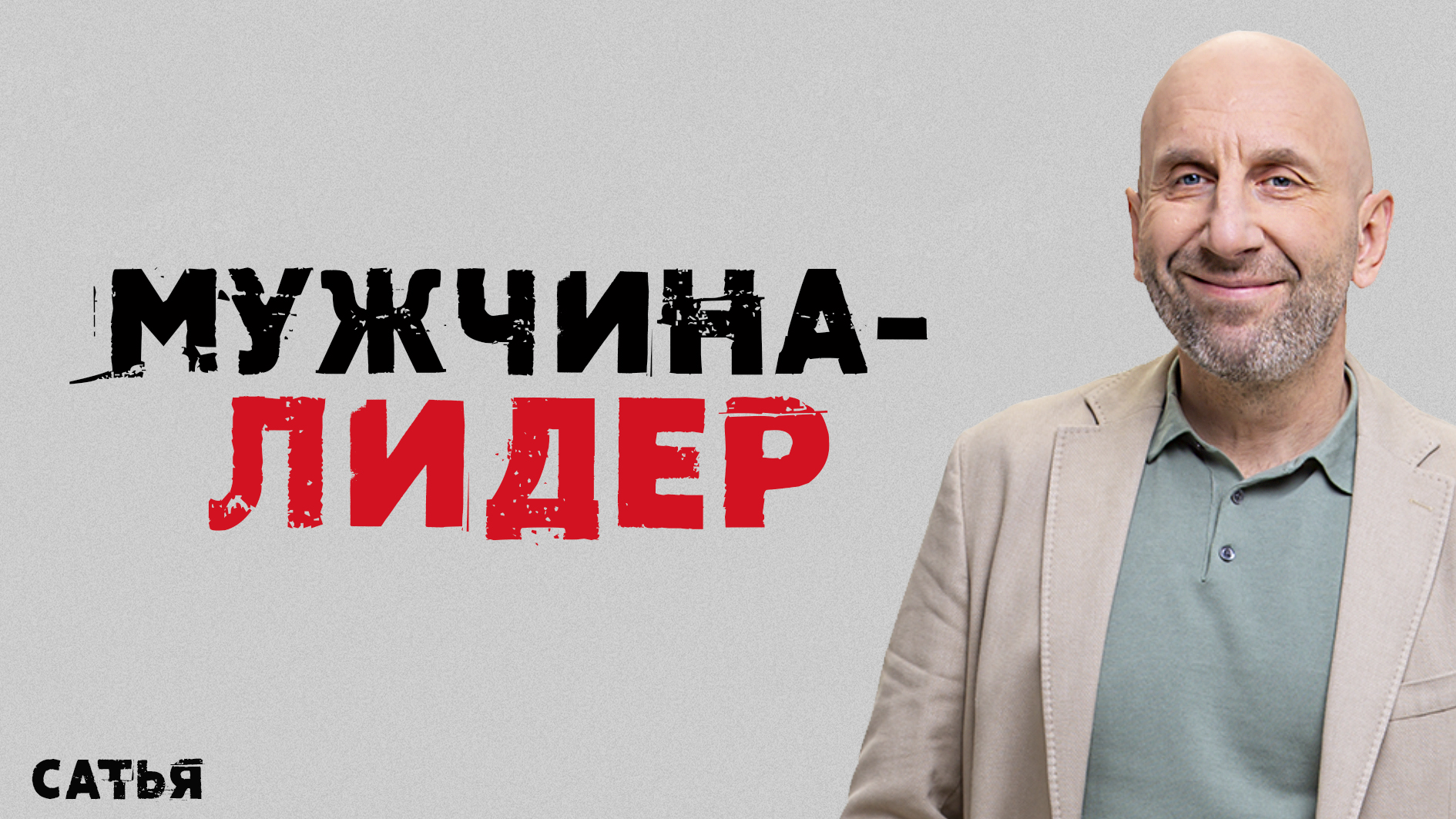 Как выглядит жена сатья психолога Сатья. Мужчина - лидер - смотреть видео онлайн от "САТЬЯ. ОФИЦИАЛЬНЫЙ КАНАЛ" в х