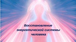 Восстановление энергетической системы человека.Работа с нашим клиентом