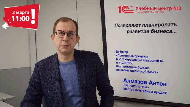 Вебинар "Повторные продажи в "1С:УНФ 8" и "1С:ERP". Продавать больше по своей клиентской базе"