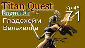 Titan Quest Anniversary Edition ∞ 71. Вальхалла.