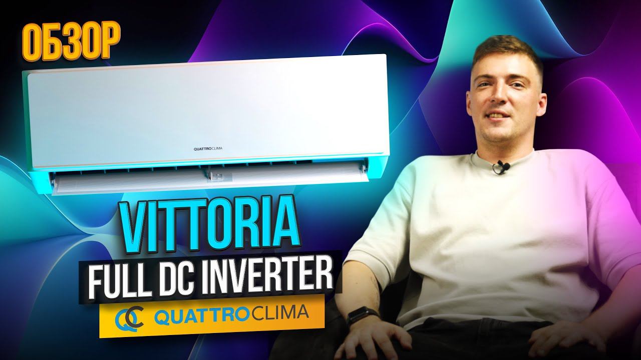 Новинка от бренда QUATTROCLIMA — инверторная сплит-система VITTORIA!