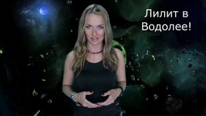 Черная луна / Лилит в ВОДОЛЕЕ!!!