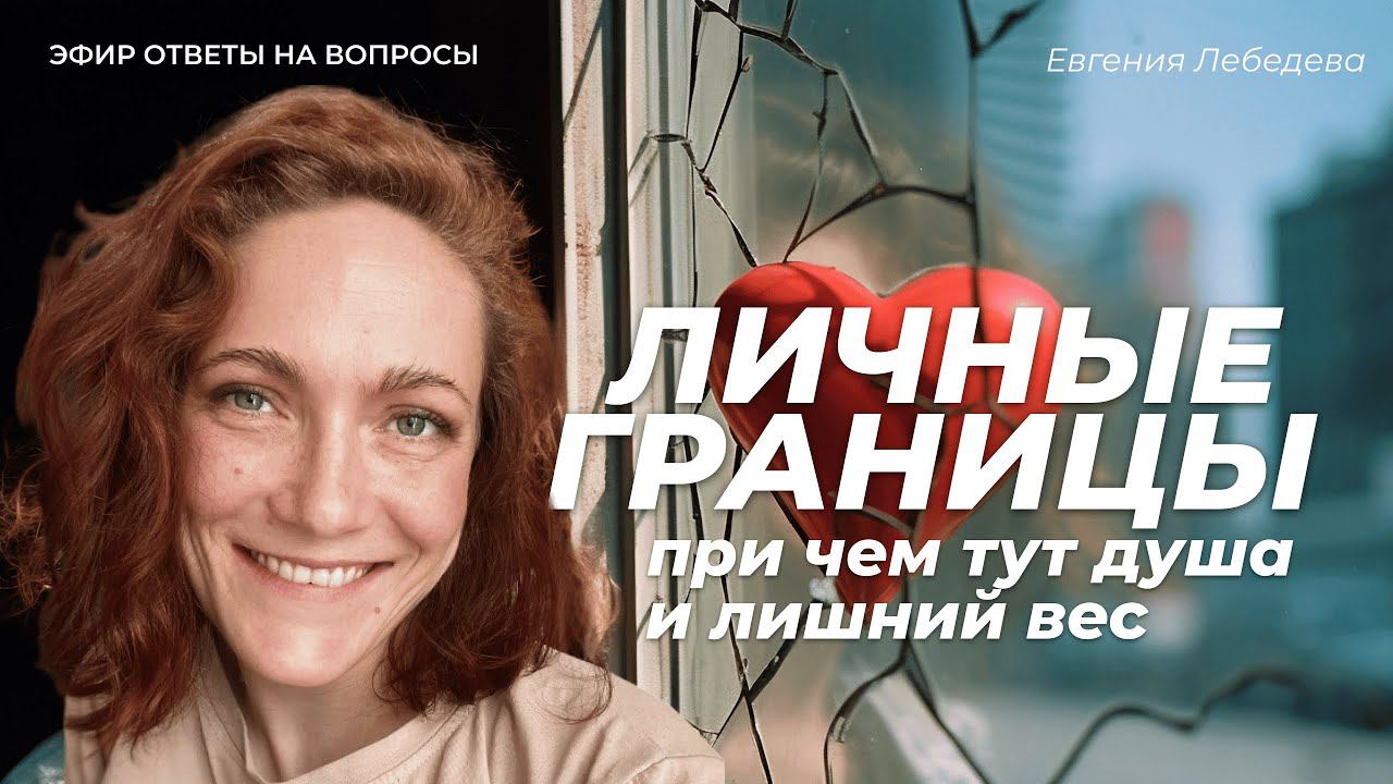 ЧТО ТАКОЕ ЛИЧНЫЕ ГРАНИЦЫ и что нужно для того, чтобы научиться их отстаивать?