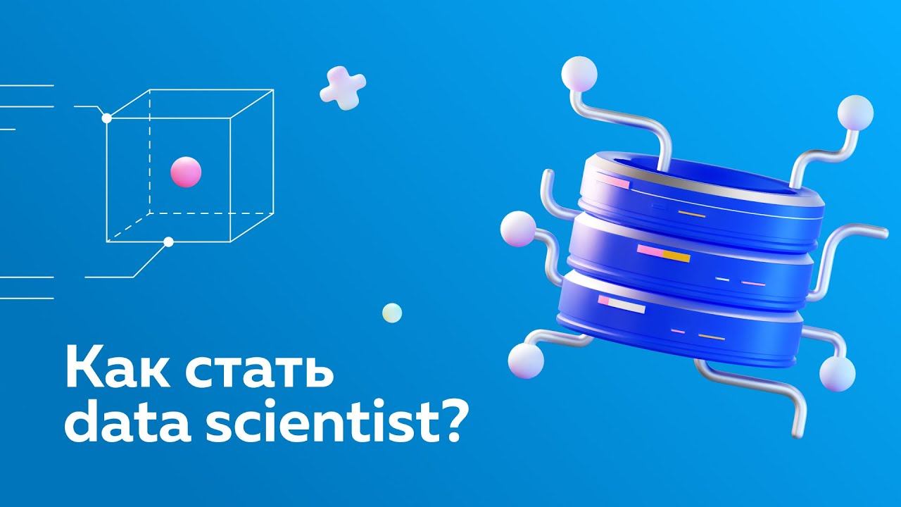 Как стать data scientist? И что для этого нужно делать? смотреть онлайн