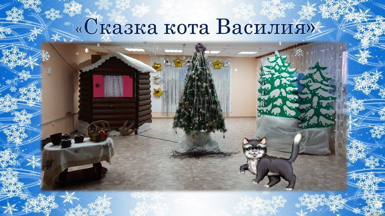 "Сказка кота Василия"