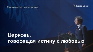 09.06.2024 Церковь, говорящая истину с любовью (Еф.4:15)_епископ Ким Сонг Хён