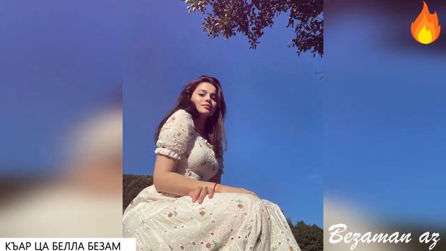 Къар Ца Белла Безам?Красивая Песня смотреть онлайн