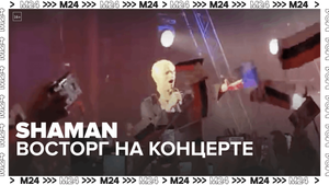 Выступление SHAMAN в «Крокус Сити Холле» — Москва 24