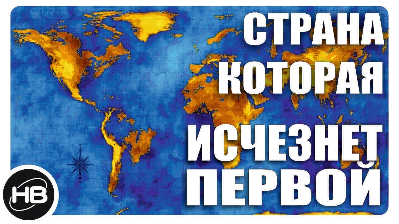 СТРАНА, которая ИСЧЕЗНЕТ раньше всех