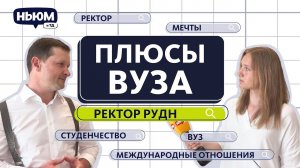 УЧЕБА В РУДН: интервью ректора вуза Олега Ястребова