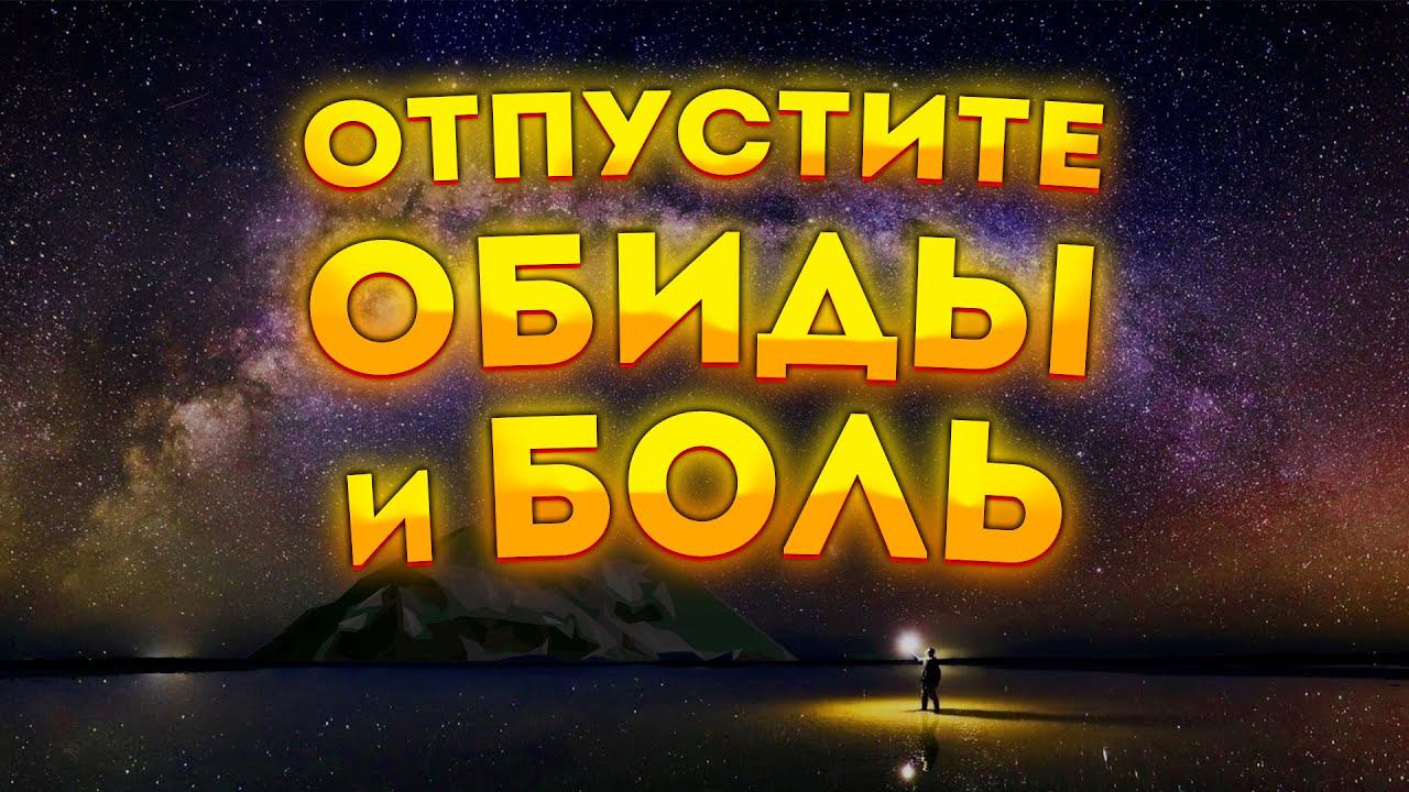 Сильная Медитация для Сна на Отпускание Обид, Внутренней Боли и Устранение Негативных Программ. смотреть онлайн