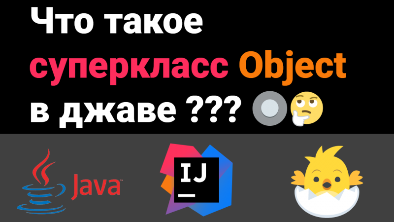 Что такое суперкласс Object в джаве? Как работает??? Собеседование Java, Kotlin, Android #Shorts