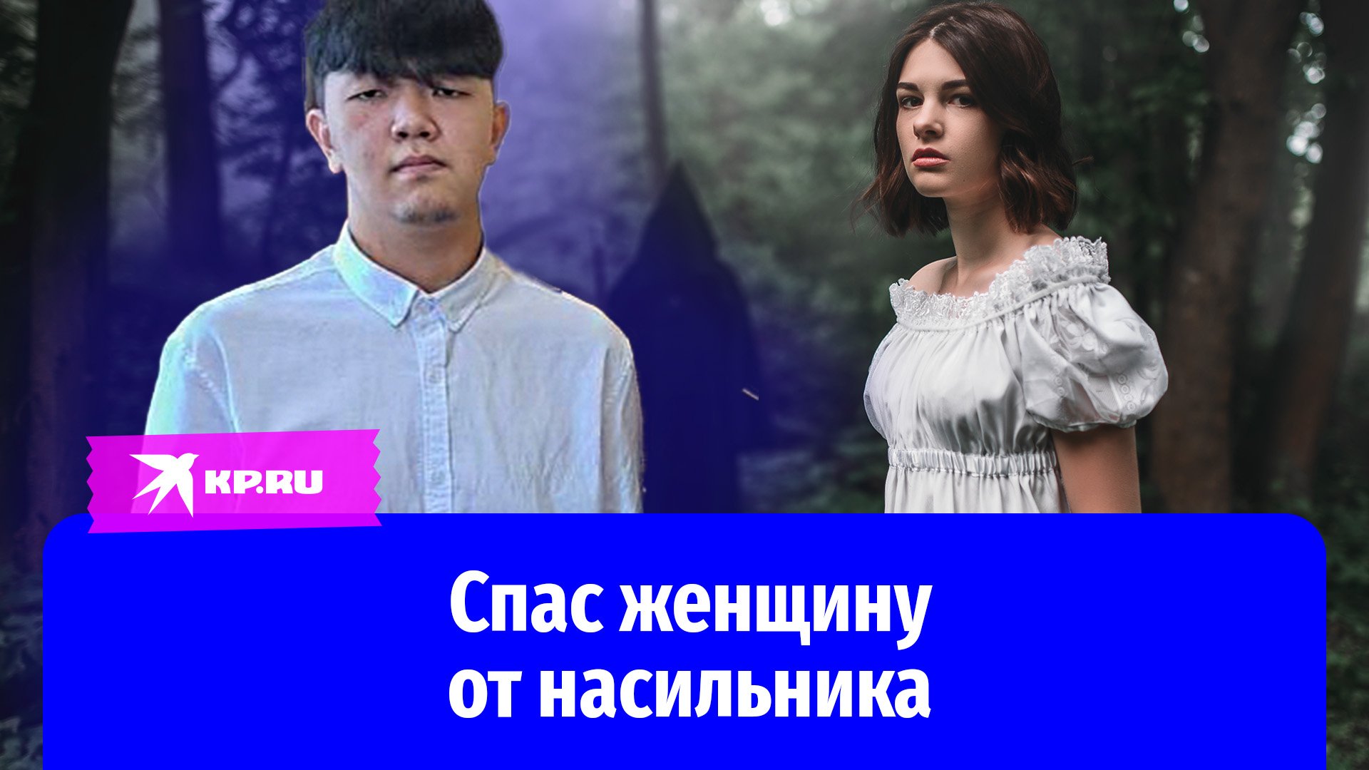 Студент медколледжа спас женщину от насильника