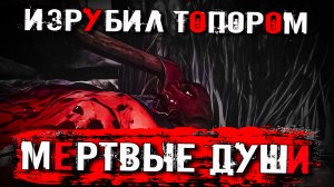 ? ИЗРУБИЛ ЛИЦО ПАРНЯ ТОПОРОМ! Мёртвые души - НОВАЯ ВИЗУАЛЬНАЯ НОВЕЛЛА! Прохождение #2