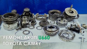 Ремонт АКПП Тойота Камри U660E