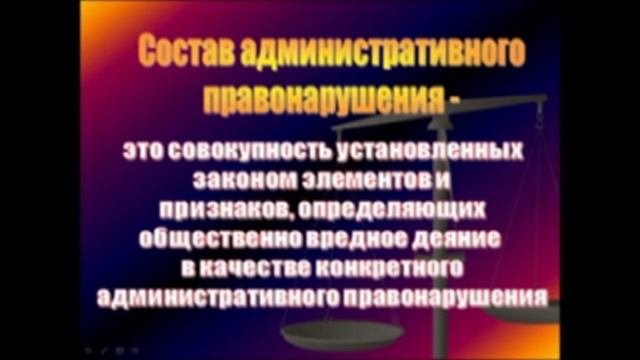 Административное правонарушение: понятие, признаки, состав.