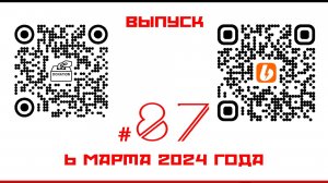 Стрим №87 от 6 марта 2024 года