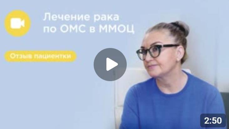 Отзыв пациентки: лечение рака в ММОЦ