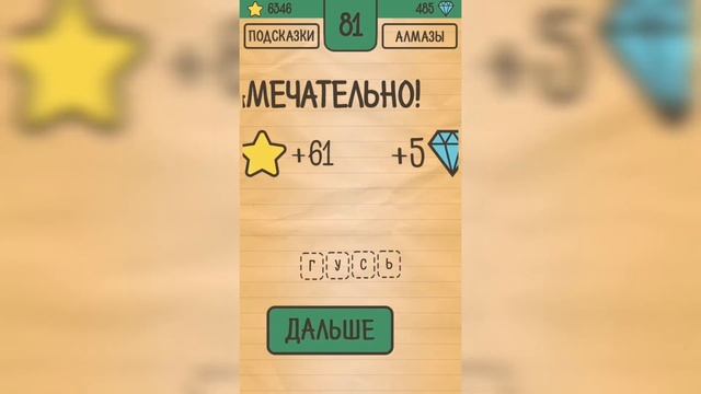 Загадки Ребусы Шарады / Загадка / Уровень 81 смотреть онлайн