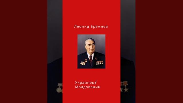 Национальности правителей СССР