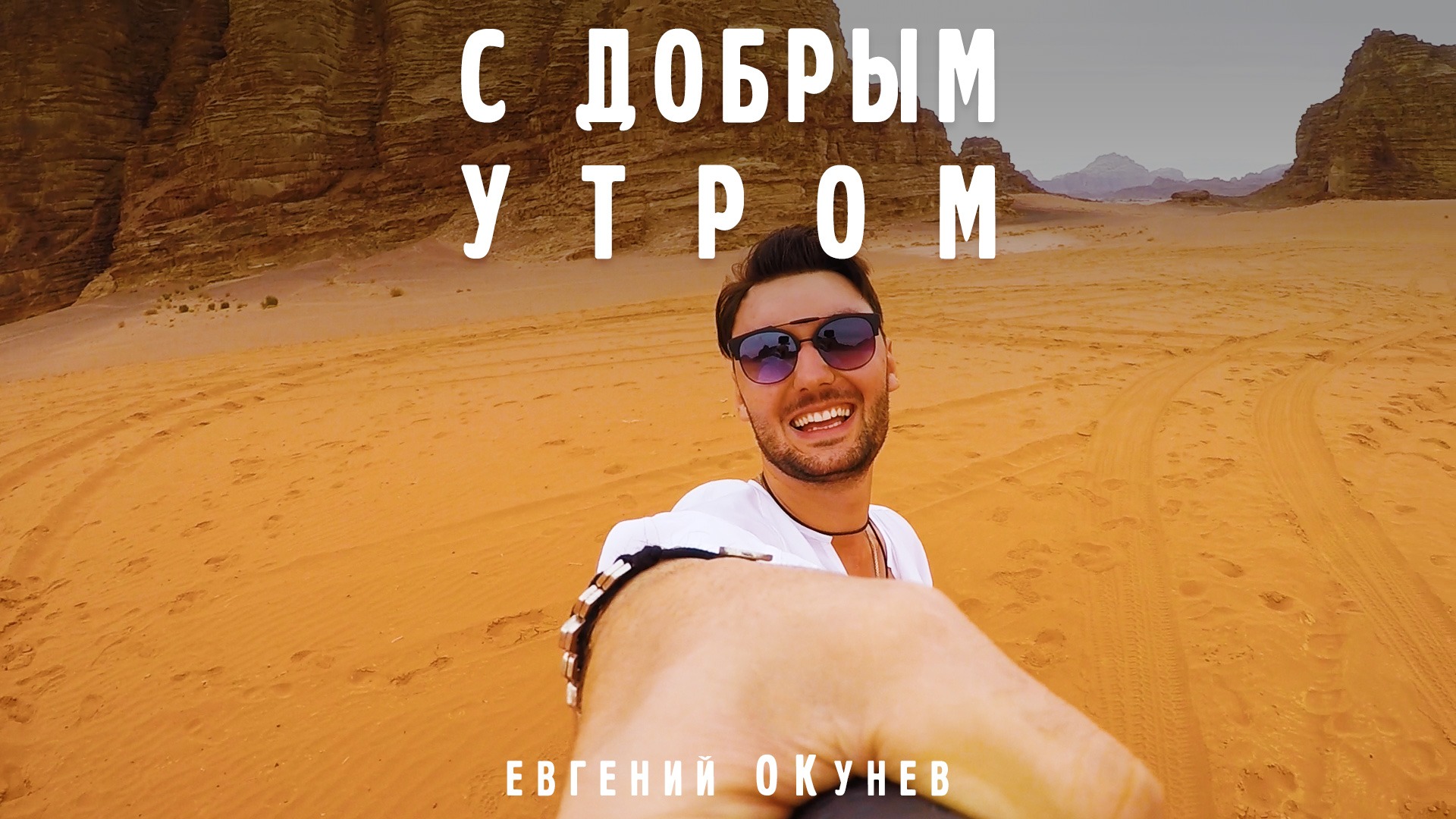 Доброе утро евгений картинки