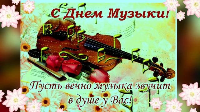 Музыкальная открытка "С международным днем музыки!"
