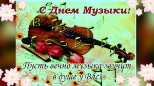 Музыкальная открытка "С международным днем музыки!"
