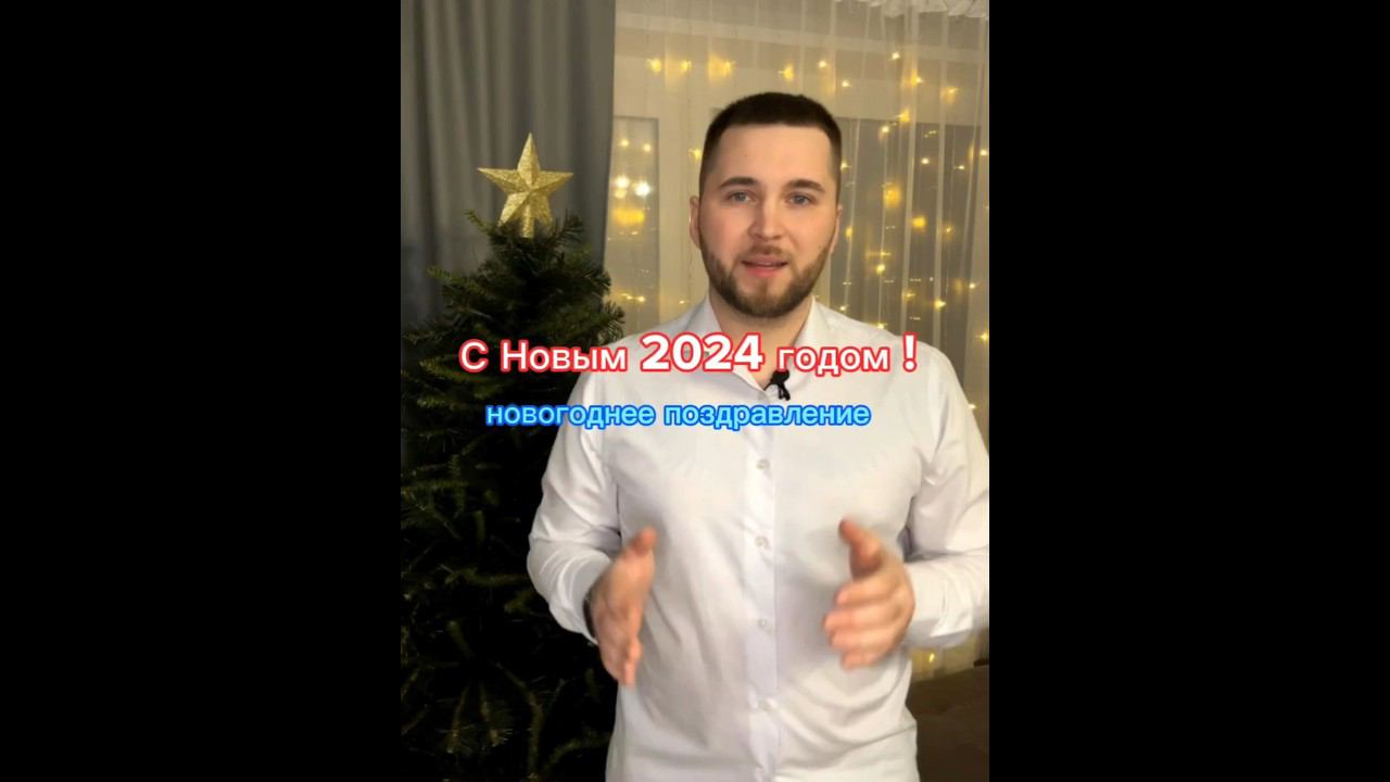 Поздравление с наступающим Новым 2024 Годом !!! #долгиикредиты #банкротствогражан #списатьдолги