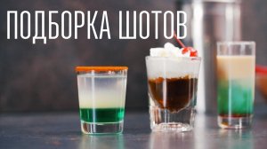 Подборка шотов [Cheers! | Напитки]