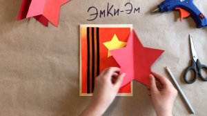 3D ОТКРЫТКА ко дню ПОБЕДЫ своими руками  ПОДЕЛКИ на 9 МАЯ (Эмилия) 3D POSTCARD  Victory Day