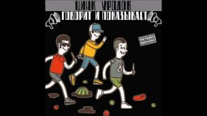 Цинк Уродов - DERBY DAY