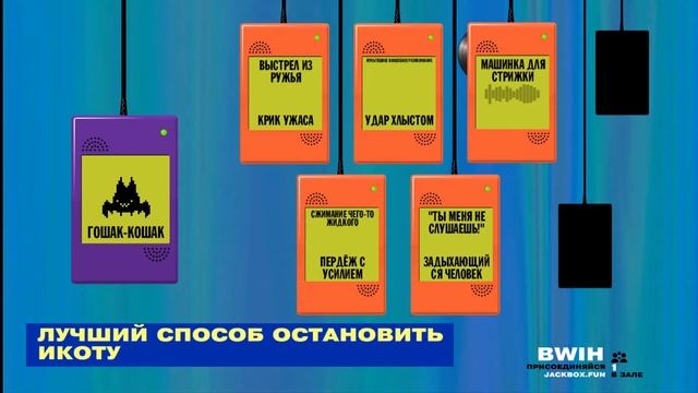 СТРИМ ПО JACKBOX PARTY PACK 2,3,4,5,6 смотреть онлайн