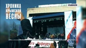 Хроника Крымской весны. 16 марта 2014 года. Спецпроект Крыминформа