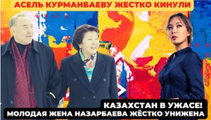 Казахстан в ужасе! Молодая жена Назарбаева жёстко унижена. Казахстан выплюнул жену Елбасы.