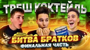 ТРЕШ КОКТЕЙЛЬ! БИТВА БРАТОК! ФИНАЛЬНАЯ ЧАСТЬ!