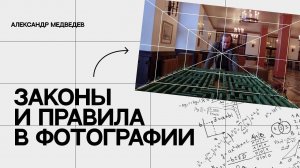 ЗАКОНЫ И ПРАВИЛА В ФОТОГРАФИИ   РАБОТАЮТ ЛИ ОНИ