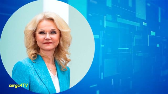 Голикова об этом заявила