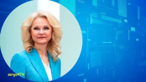 Голикова об этом заявила