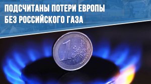 Подсчитаны потери Европы без российского газа