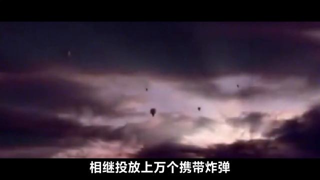 二战后期，日本军部病急乱投医，用“气球”轰炸美国