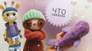 Связала "Хотелки"