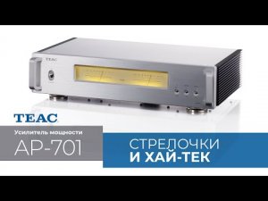 Усилитель мощности TEAC AP-701 | Высокие технологии и классический облик