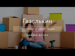 Промокод Газелькин на скидку - Купоны Gazelkin