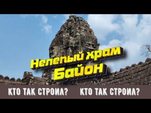 Нелепый храм Байон: кто так строил??? #камбоджа #bayon